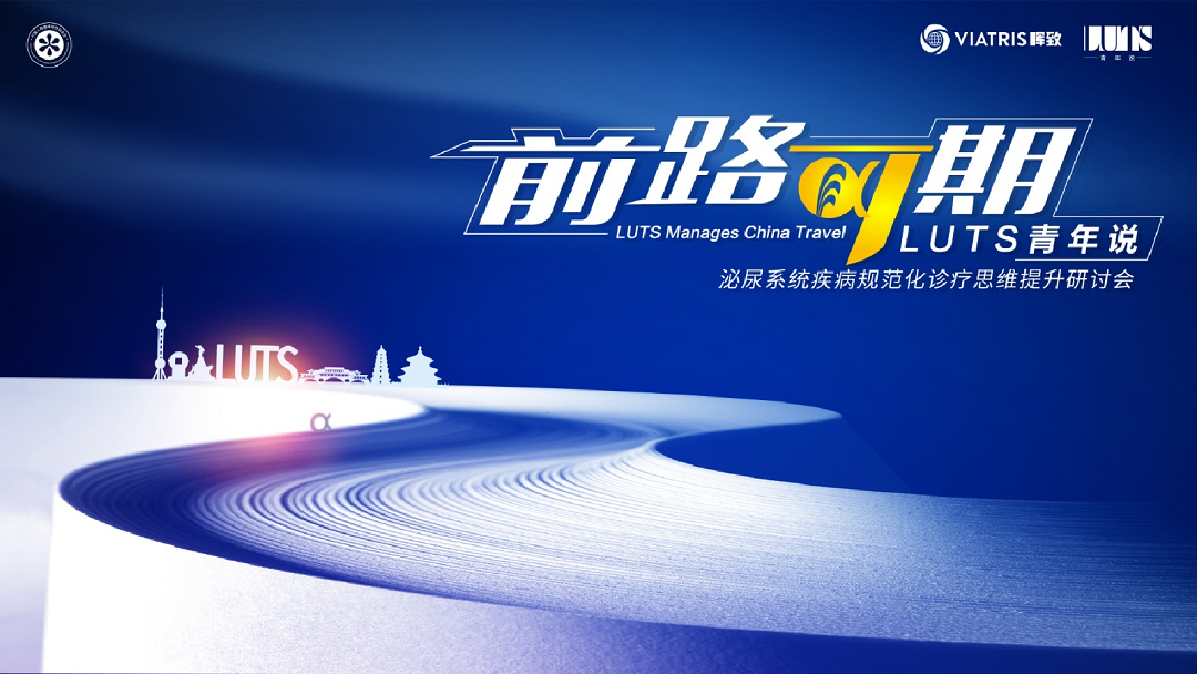11月26日 | “前路可期LUTS青年说”泌尿系统疾病规范诊疗思维提升研讨会