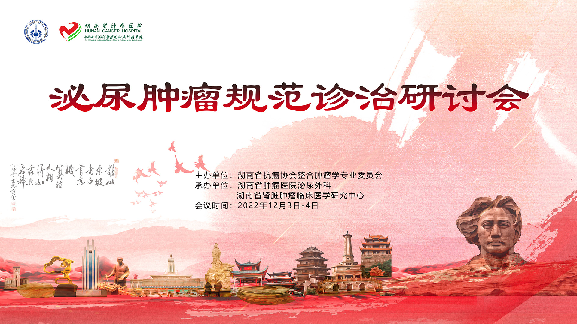 分会场1 泌尿肿瘤规范诊治研讨会