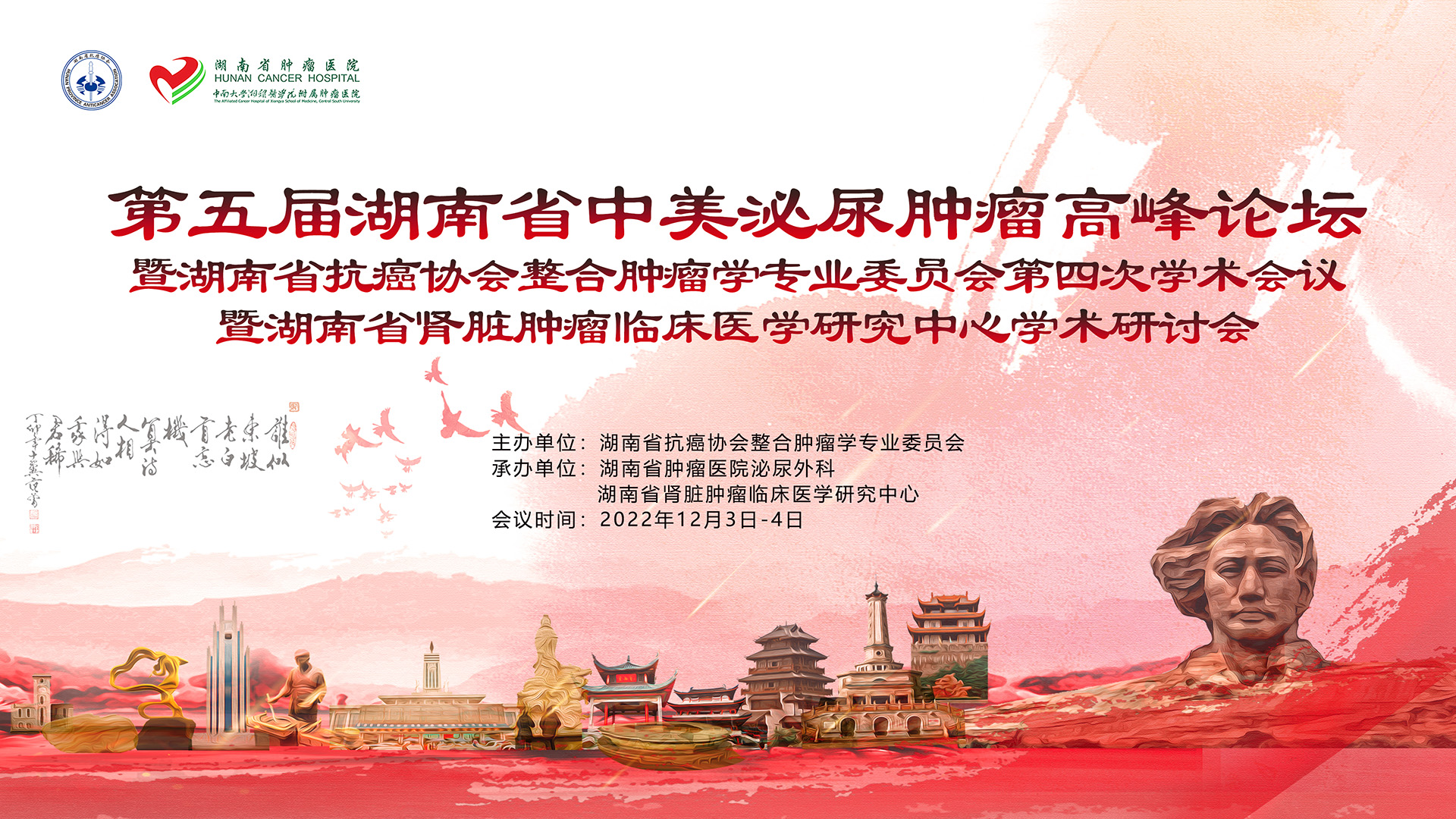 主会场 第五届湖南省中美泌尿肿瘤高峰论坛