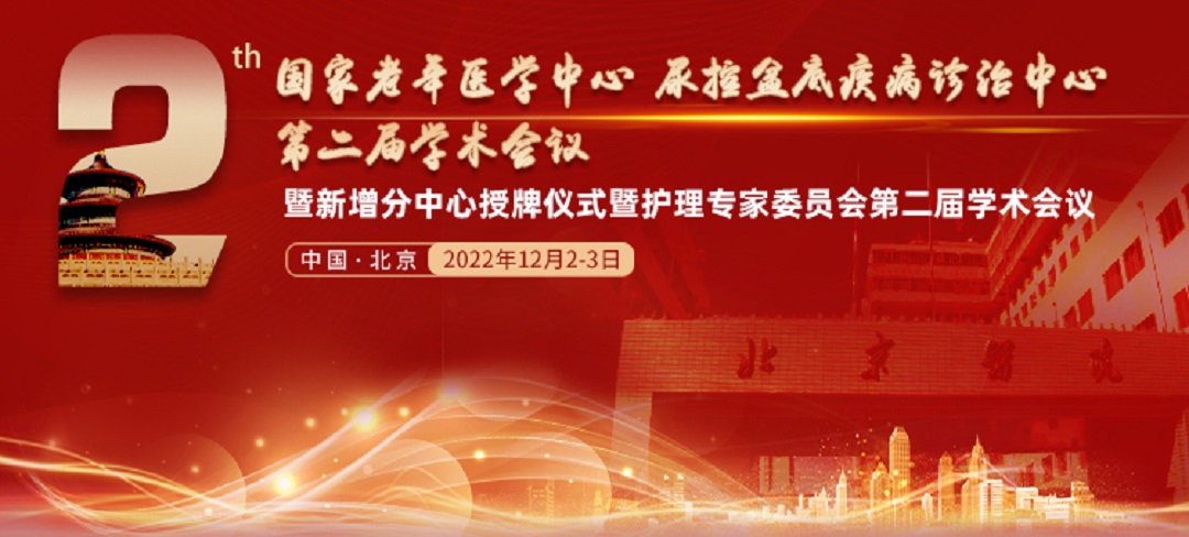 第二届国家老年医学中心尿控盆底疾病诊治中心学术会议暨新增分中心授牌仪式暨护理专家委员会第二届学术会议 