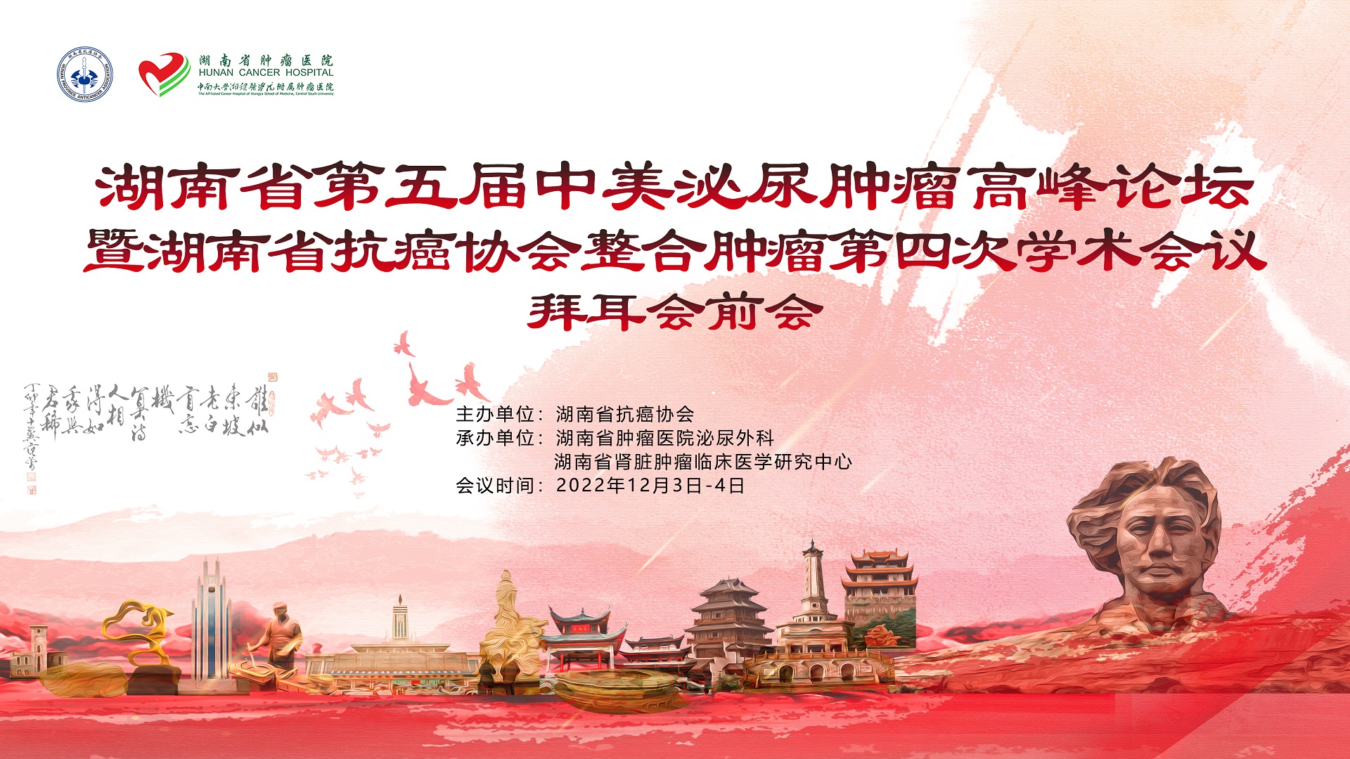 分会场2 湖南省第五届中美泌尿肿瘤高峰论坛 拜耳会前会