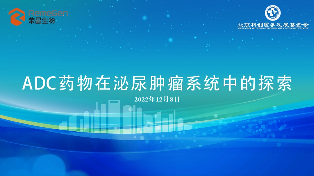 12月8日 | ADC药物在泌尿肿瘤系统中的探索
