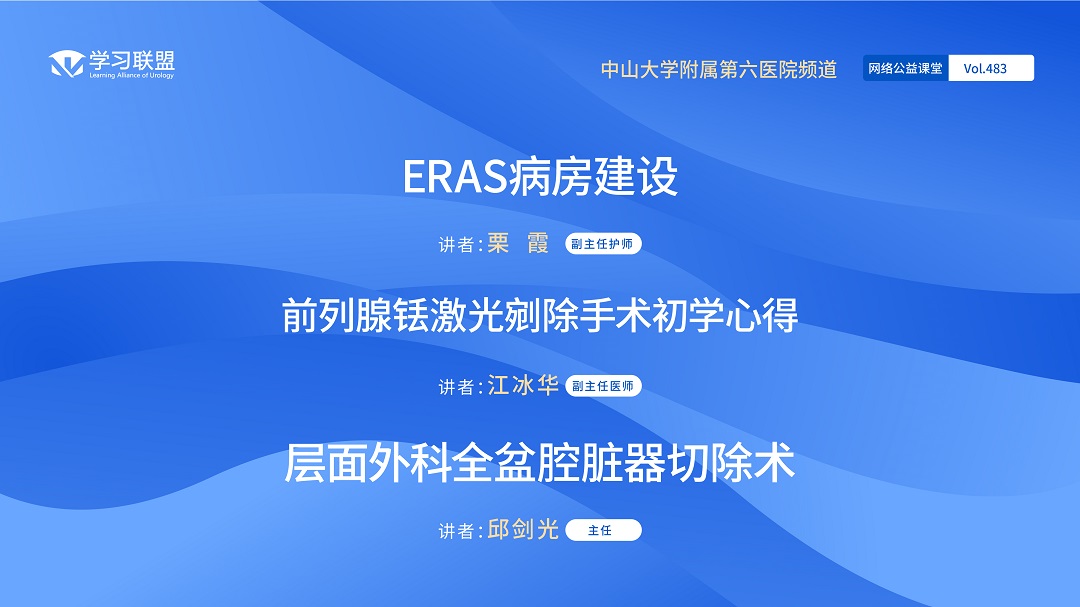 第483期 中山大学附属第六医院频道（十一）