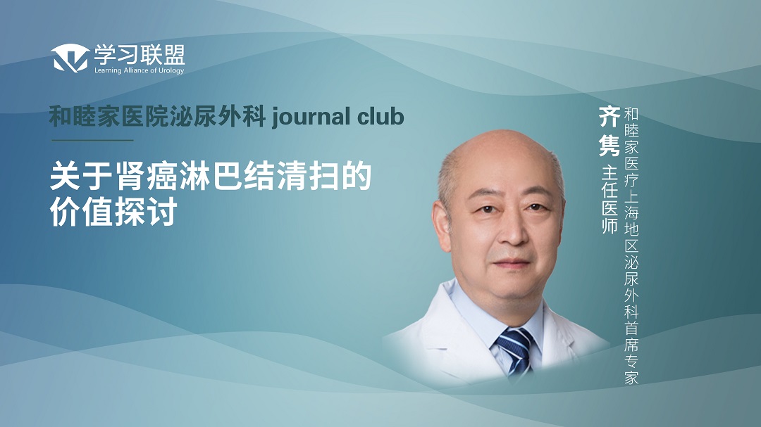 齐隽 | 关于肾癌淋巴结清扫的价值探讨