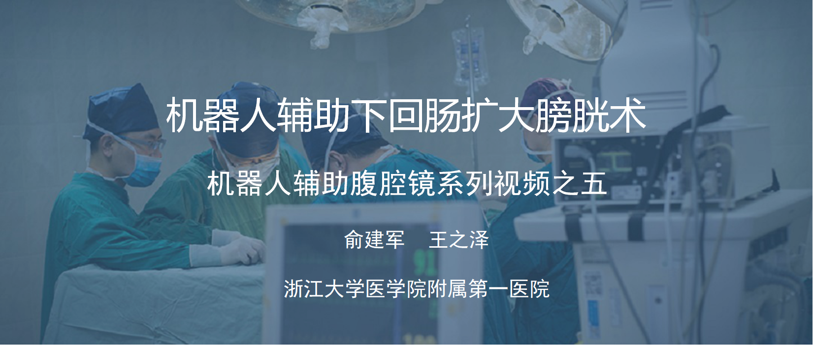 俞建军 机器人系列手术视频【五】| 机器人辅助下回肠扩大膀胱术