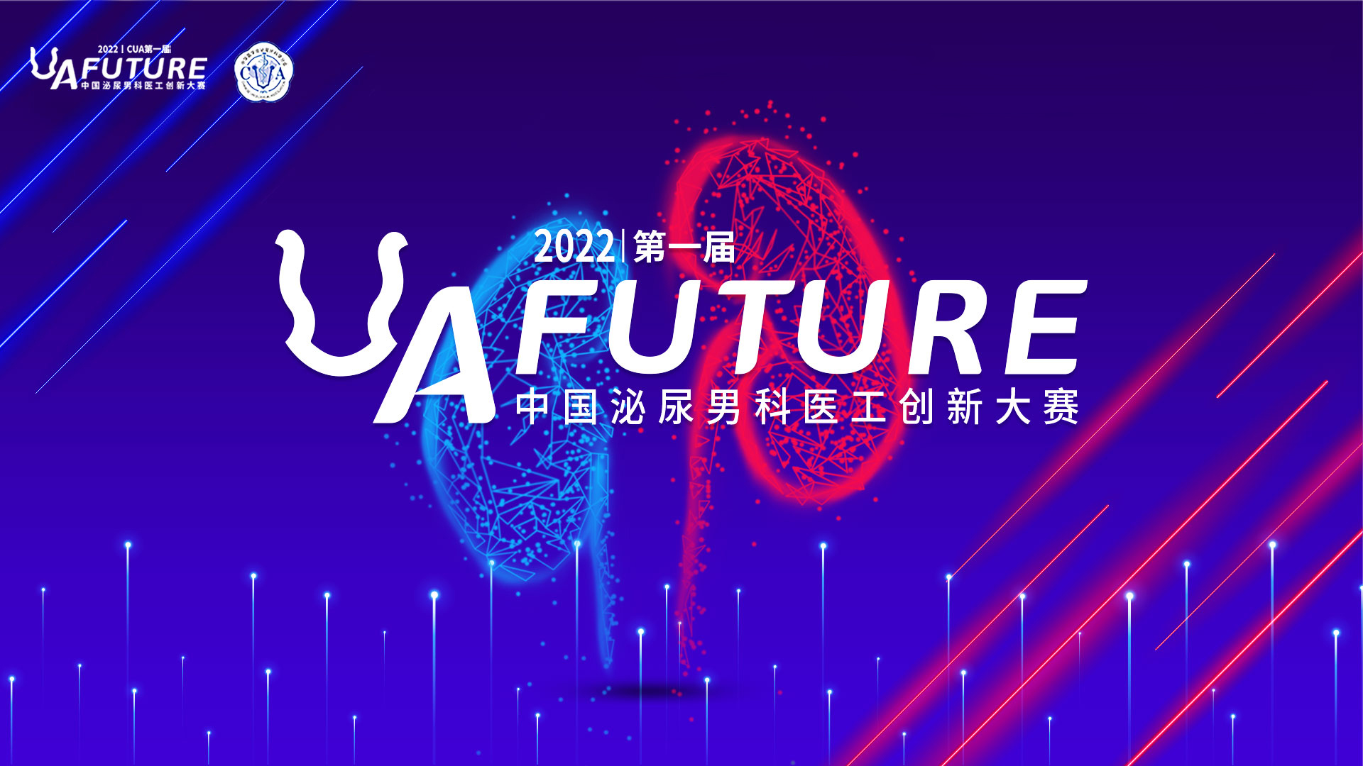 2022年CUA第一届“U A·Future”中国泌尿男科医工创新大赛决赛