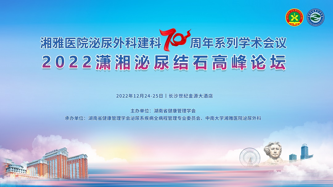 2022潇湘泌尿结石高峰论坛