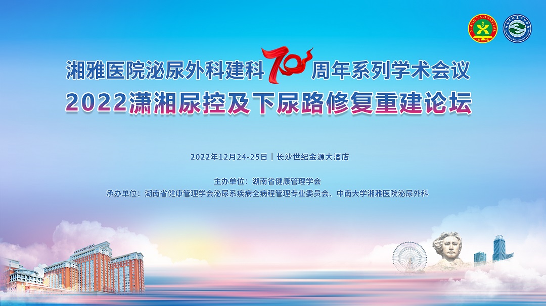 2022潇湘尿控及下尿路修复重建论坛
