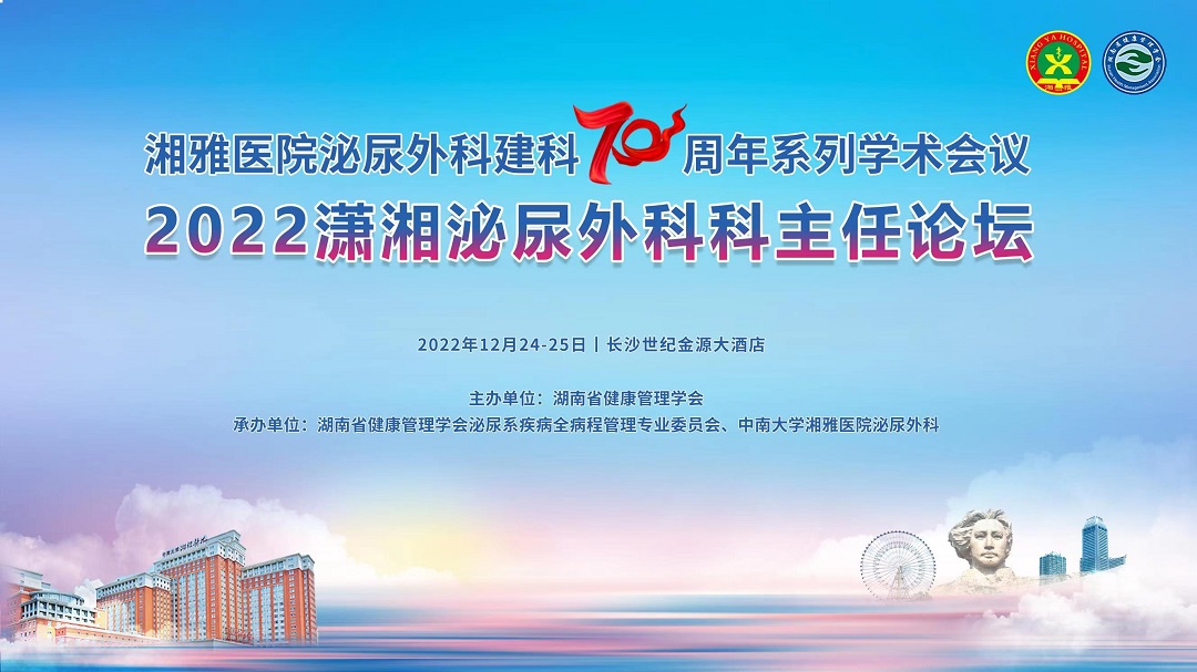 2022潇湘泌尿外科科主任论坛