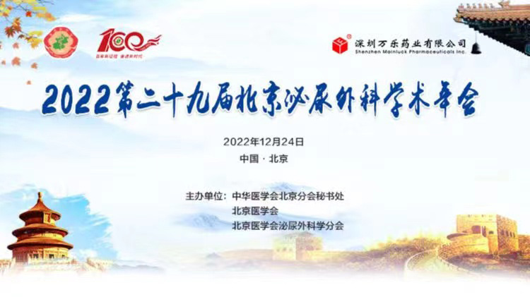 会场二 2022第二十九届北京泌尿外科学术年会