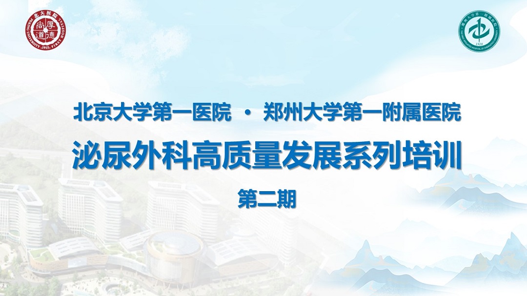 郑大一附院&北大第一医院-泌尿外科高质量发展系列培训 第二期