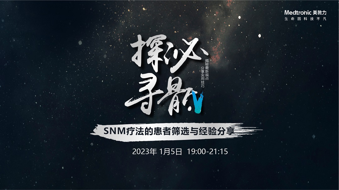 1月5日 | 美敦力——“探泌寻骶”SNM疗法的患者筛选与经验分享