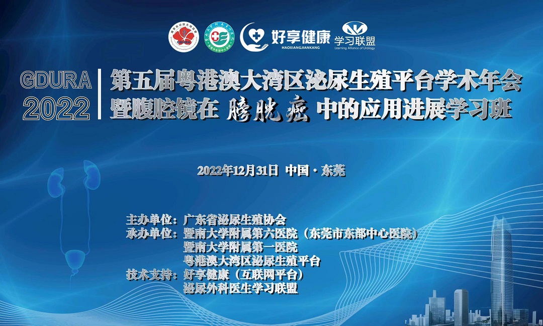 第五届粤港澳大湾区泌尿生殖平台学术年会暨腹腔镜在膀胱癌中的应用进展学习班