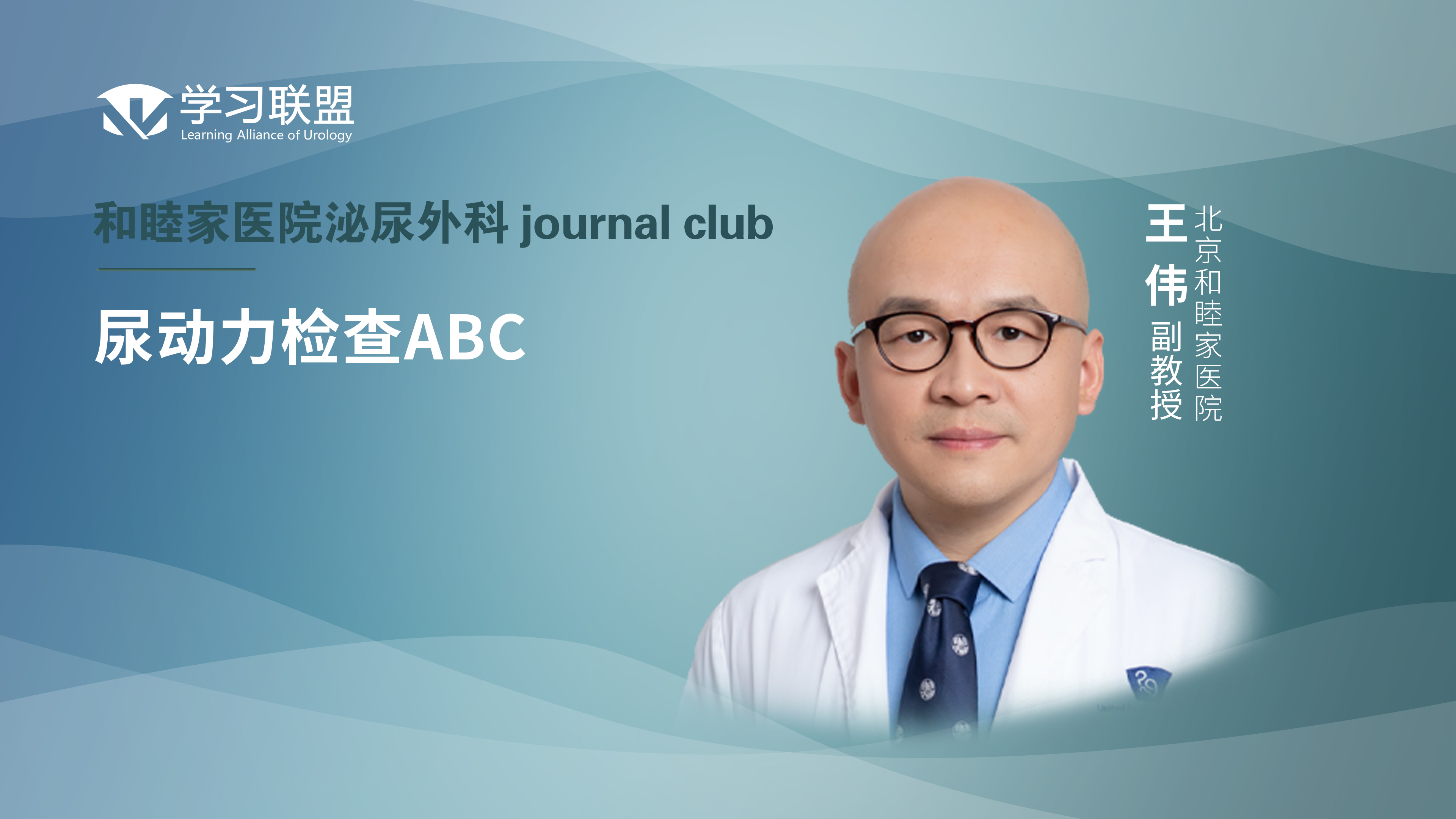 王伟 | 尿动力检查ABC