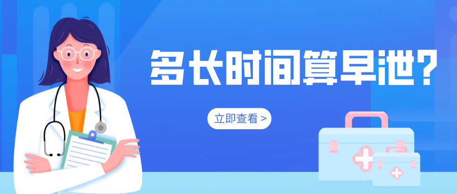 多长时间算早泄？