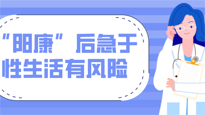 “阳康”后急于性生活有风险