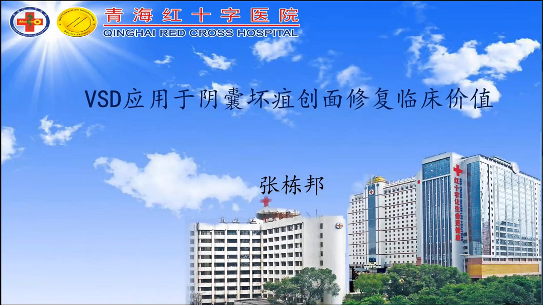张栋邦 | VSD应用于阴囊坏疽创面修复临床价值