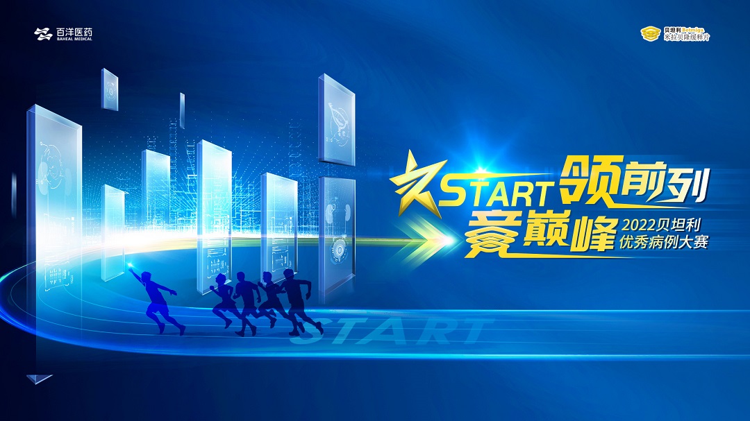 “START领前列·竞巅峰——2022贝坦利优秀病例大赛”培训会