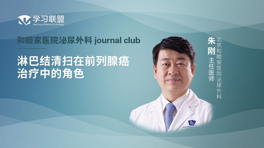 朱刚 | 淋巴结清扫在前列腺癌治疗中的角色