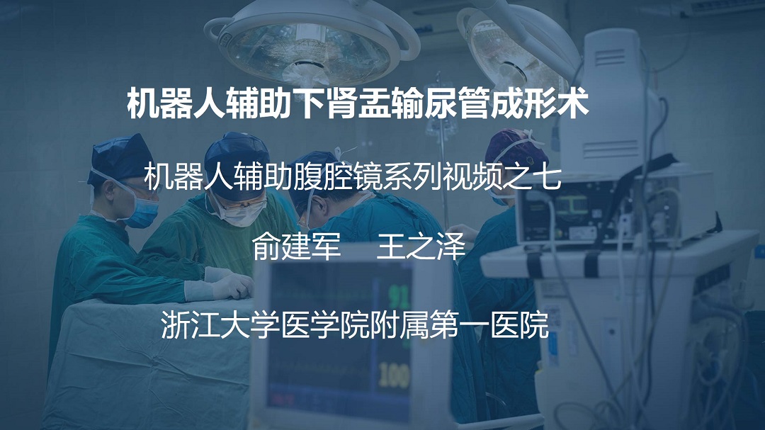 俞建军 机器人系列手术视频【七】| 机器人辅助下肾盂输尿管成形术