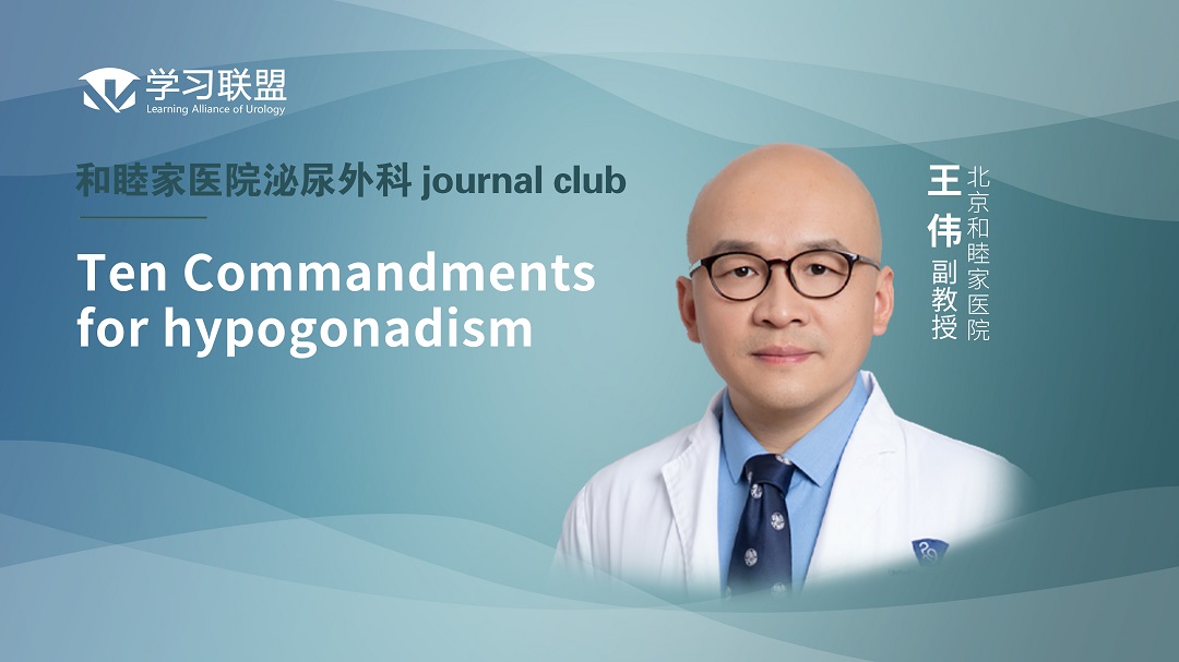 王伟 | Ten Commandments for hypogonadism