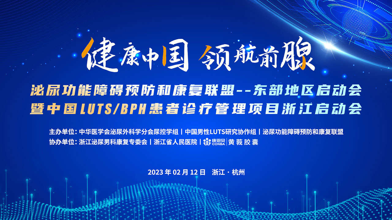 泌尿功能障碍预防和康复联盟--东部地区启动会暨中国LUTS/BPH患音诊疗管理项目浙江启动会