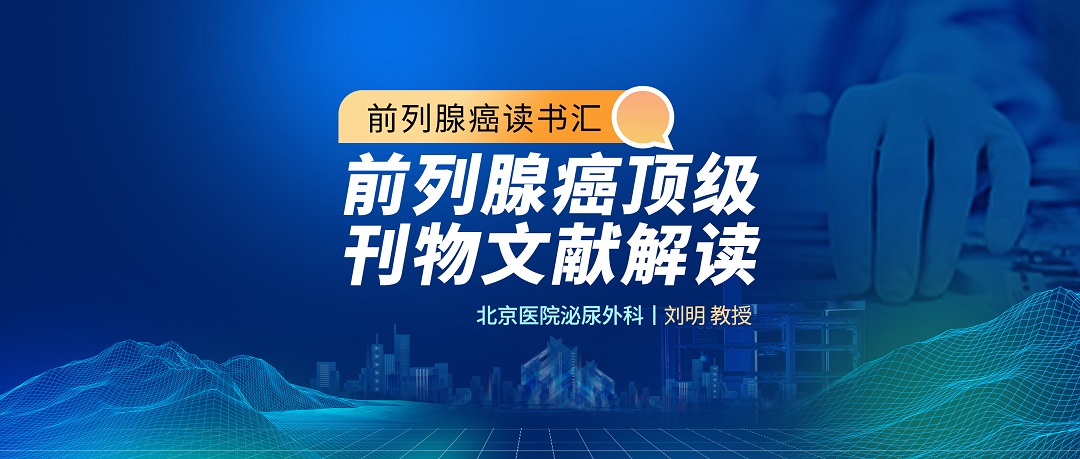 前列腺癌读书汇 | 前列腺癌顶级刊物文献解读（一）
