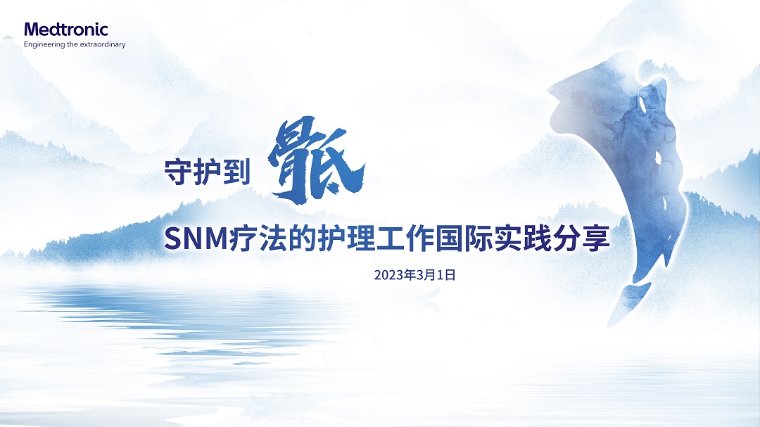 （原声频道）守护到骶-SNM疗法的护理工作国际实践分享