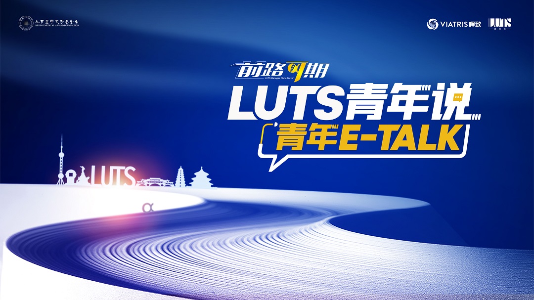 3月3日|“前路可期——LUTS青年说”线上论坛