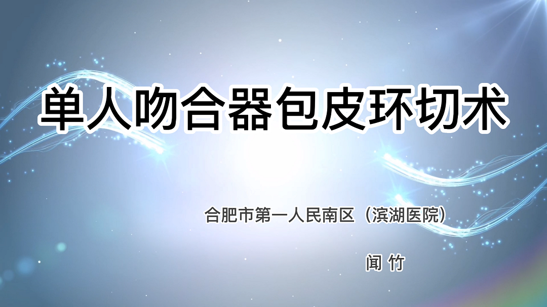 单人吻合器包皮环切术