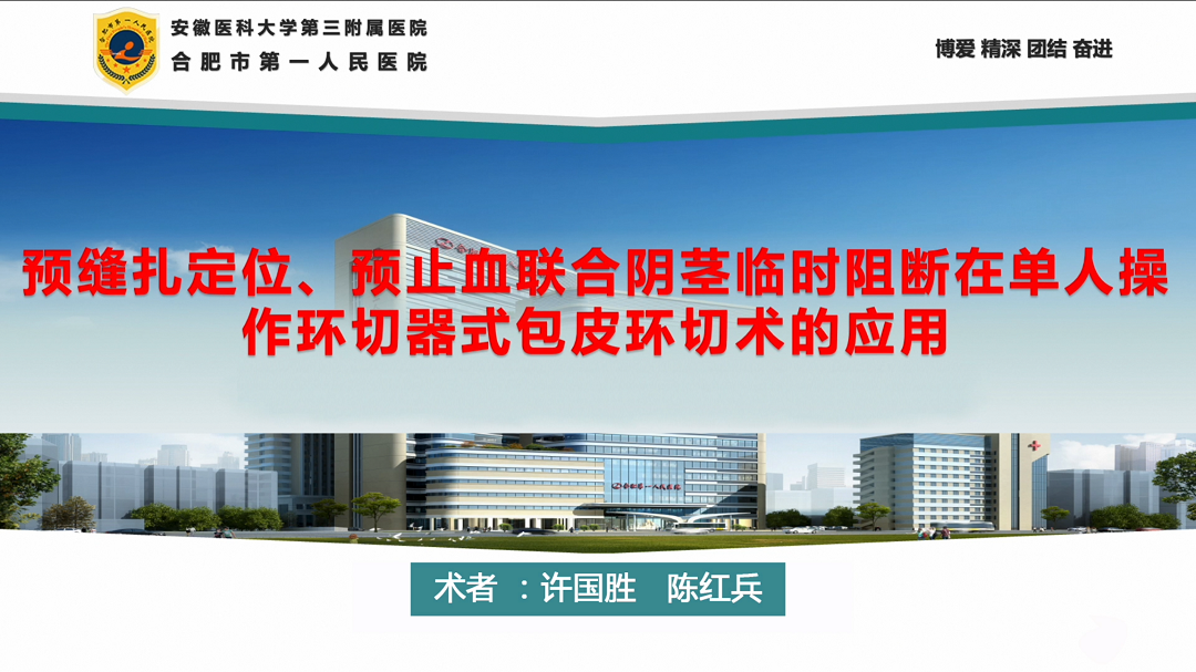 预缝扎定位、预止血联合阴茎临时阻断在单人操作环切器式包皮环切术的应用