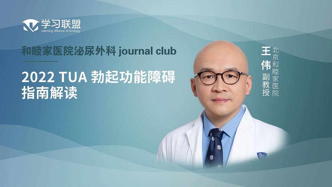 王伟 | 2022 TUA 勃起功能障碍指南解读