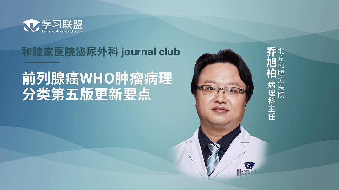 乔旭柏 | 前列腺癌WHO肿瘤病理分类第五版更新要点