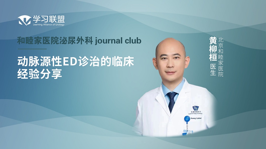 黄柳桓 | 动脉源性ED诊治的临床经验分享 