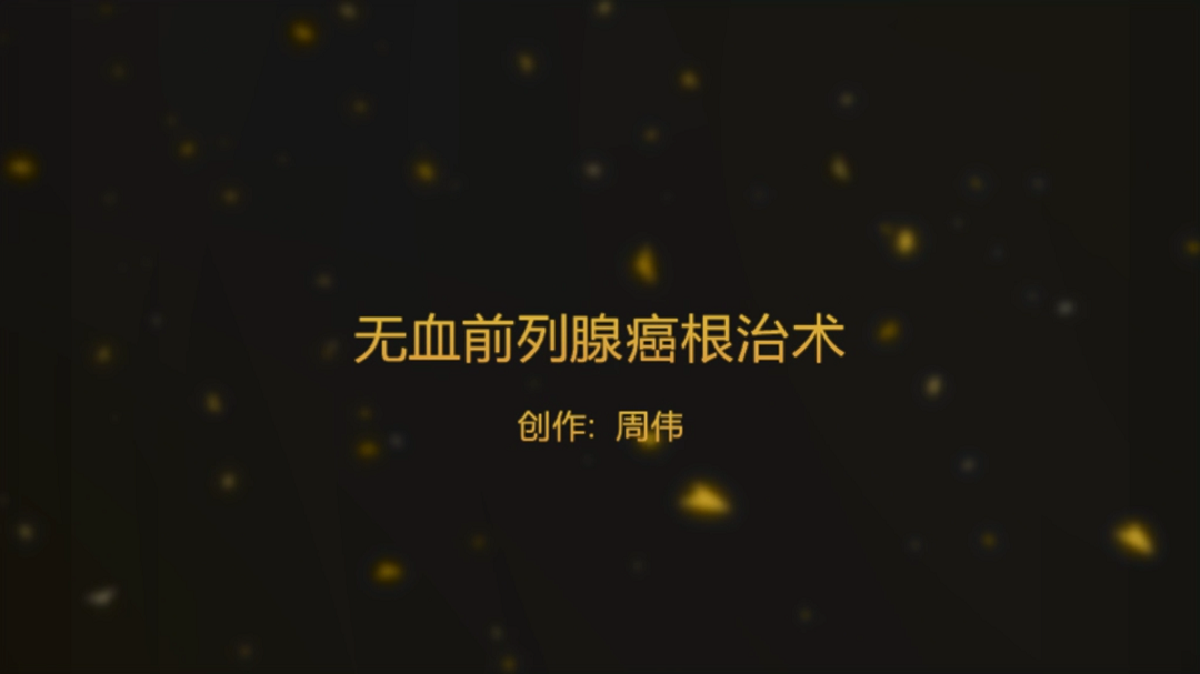 周伟 | 无血前列腺癌根治术