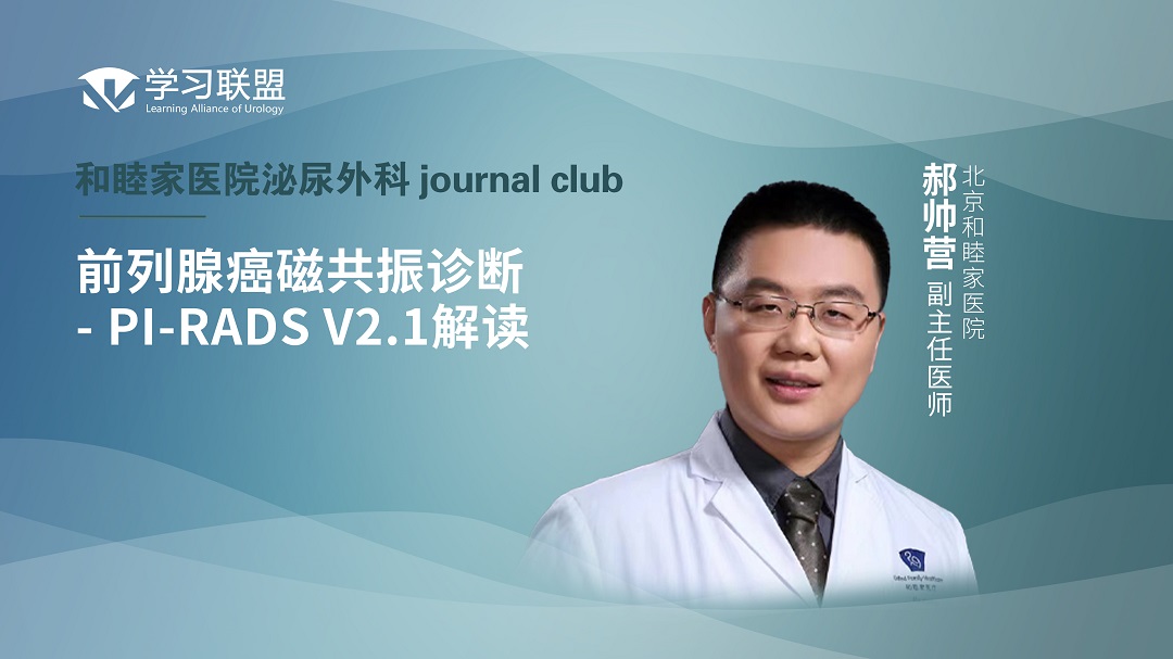 郝帅营 | 前列腺癌磁共振诊断- PI-RADS V2.1解读