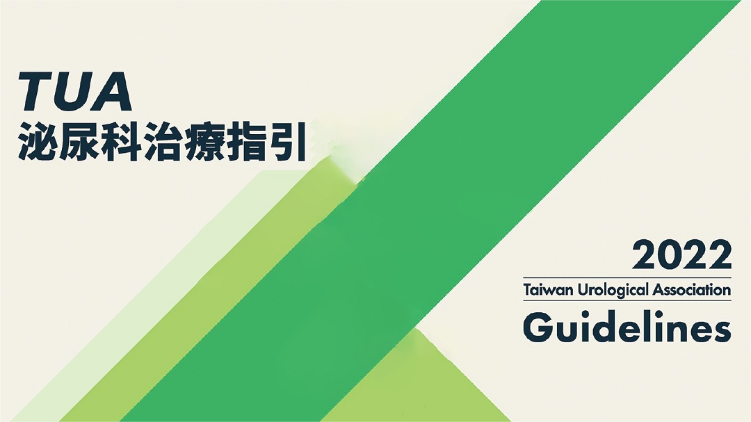 2022TUA指南 | 膀胱疼痛综合征/间质性膀胱炎