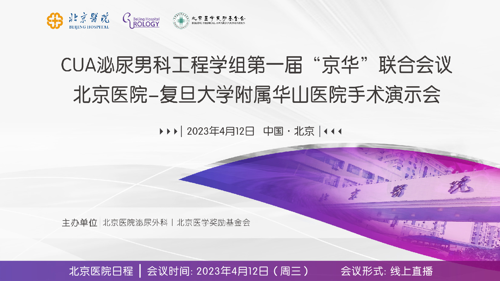 手术间3-CUA泌尿男科工程学组第一届“京华”联合会议北京医院-复旦大学附属华山医院手术演示会
