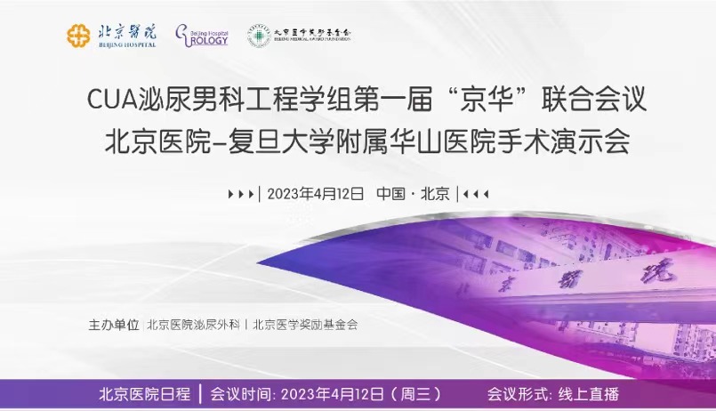 手术间1-CUA泌尿男科工程学组第一届“京华”联合会议北京医院-复旦大学附属华山医院手术演示会