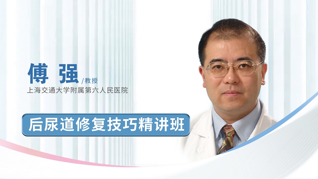 后尿道修复技巧精讲班