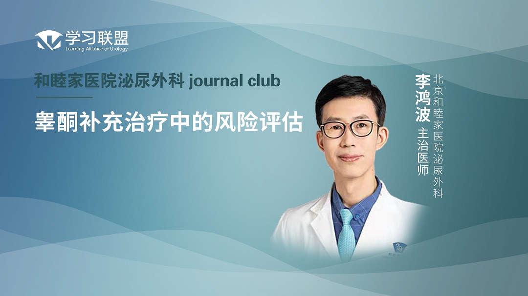 李鸿波 | 睾酮补充治疗中的风险评估