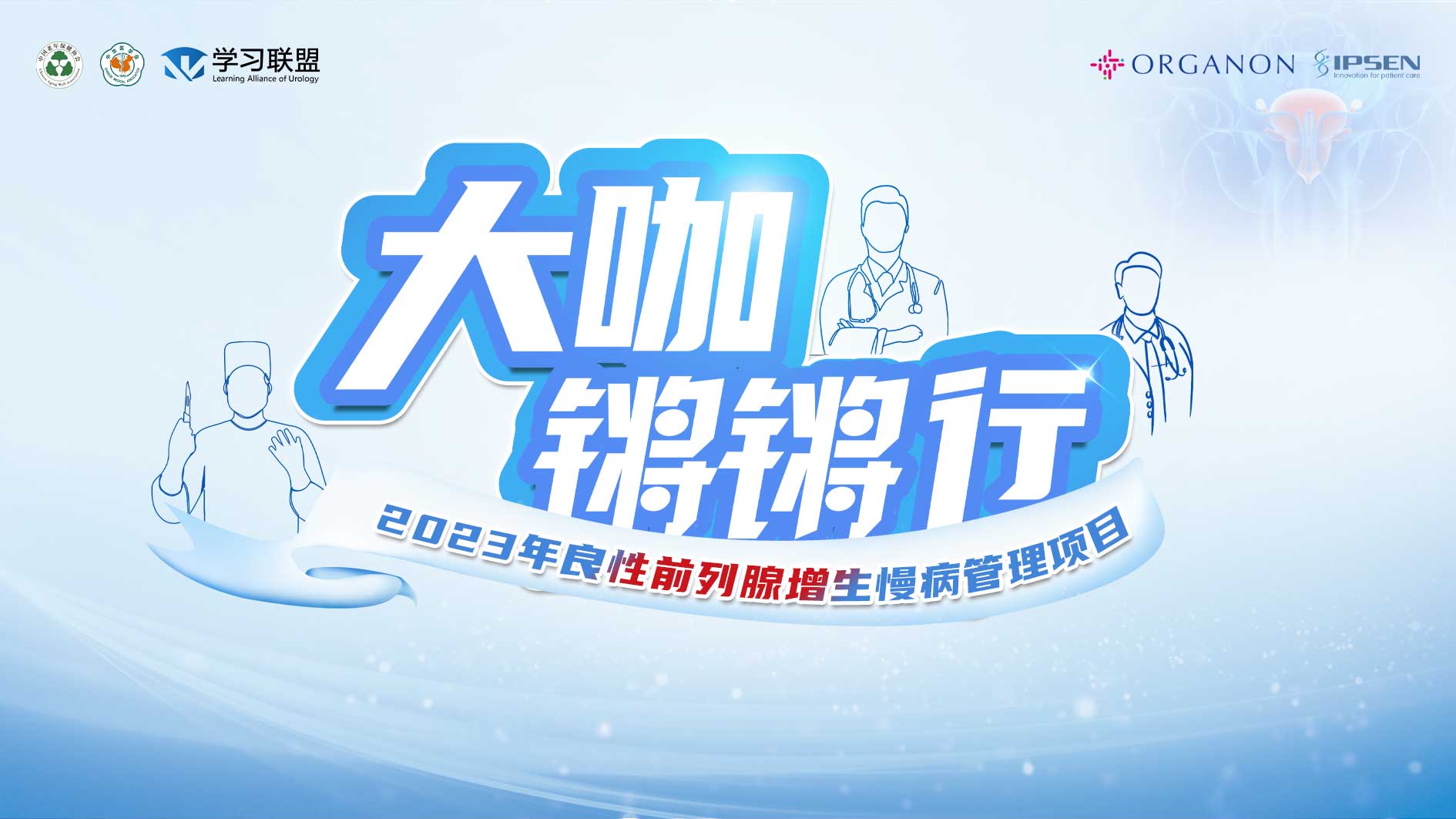 4月28日|【大咖锵锵行】良性前列腺增生慢病管理研讨会(北京/山东两地连线)