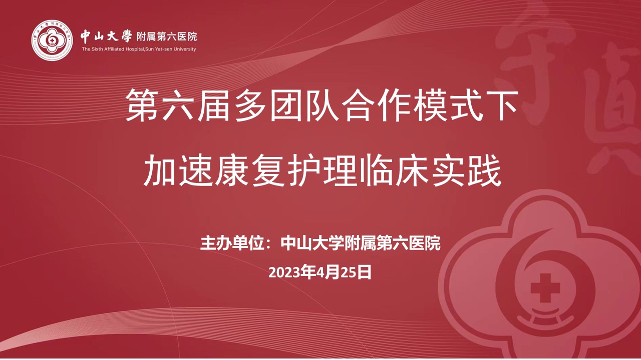 第六届多团队合作模式下加速康复护理临床实践