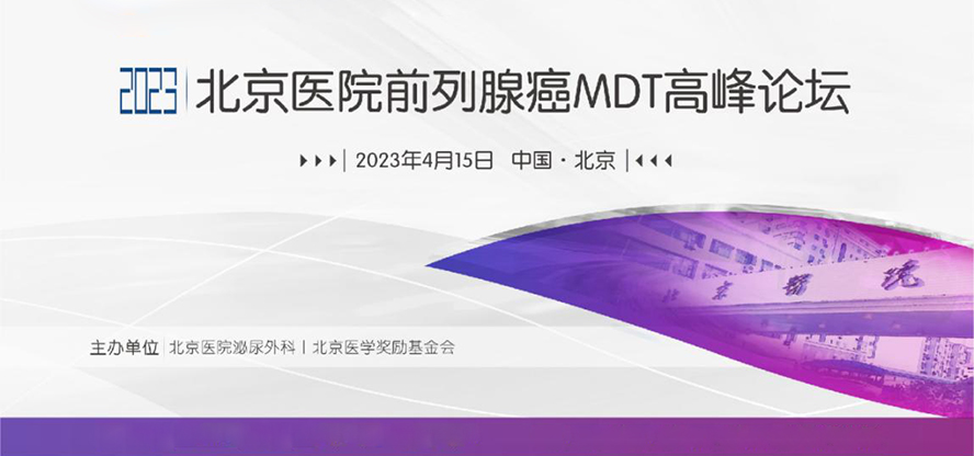 张伟：前列腺癌根治术切缘假阴性的病理分析|“北京医院前列腺癌MDT高峰论坛”精彩回顾 【三】