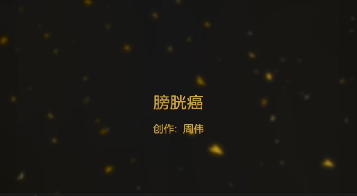 周伟 |腹腔镜下膀胱癌根治性切除+改良 studer正位回肠代膀胱术