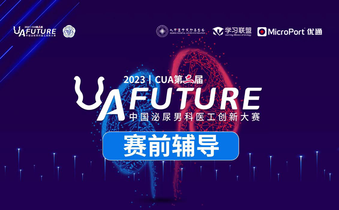 谈专利、识风险-助力医工合作 I 2023 CUA医工创新大赛赛前培训第1场