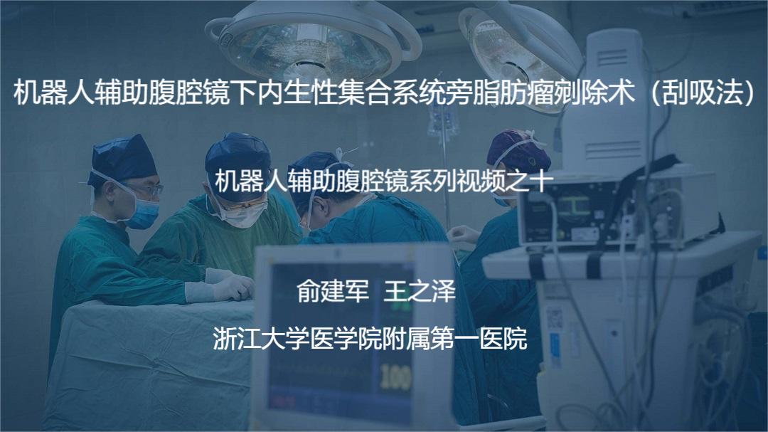 俞建军 机器人系列手术视频【十】| 机器人辅助腹腔镜下内生性集合系统旁脂肪瘤剜除术（刮吸法）