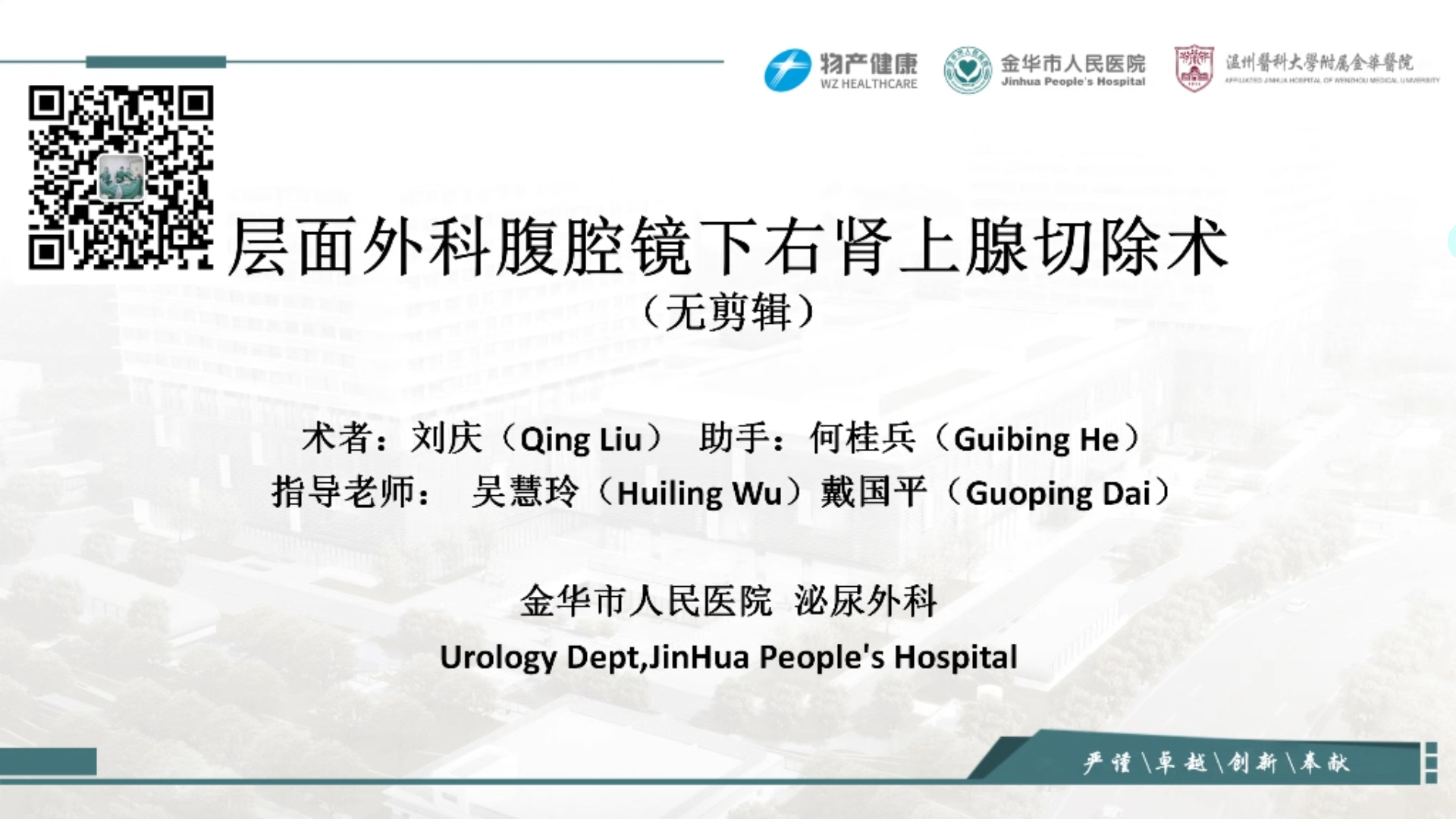 层面外科腹腔镜下解剖性右肾上腺切除术——刘庆