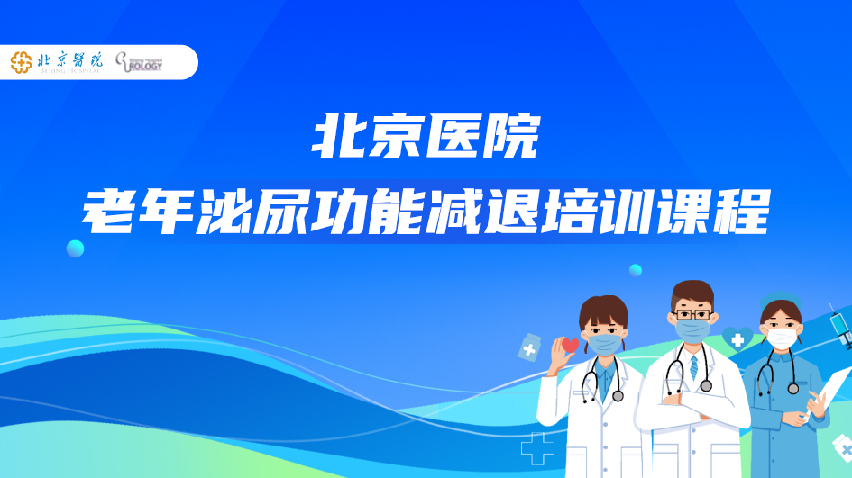 夜尿症的检查与治疗 | 北京医院老年泌尿功能减退培训课程01