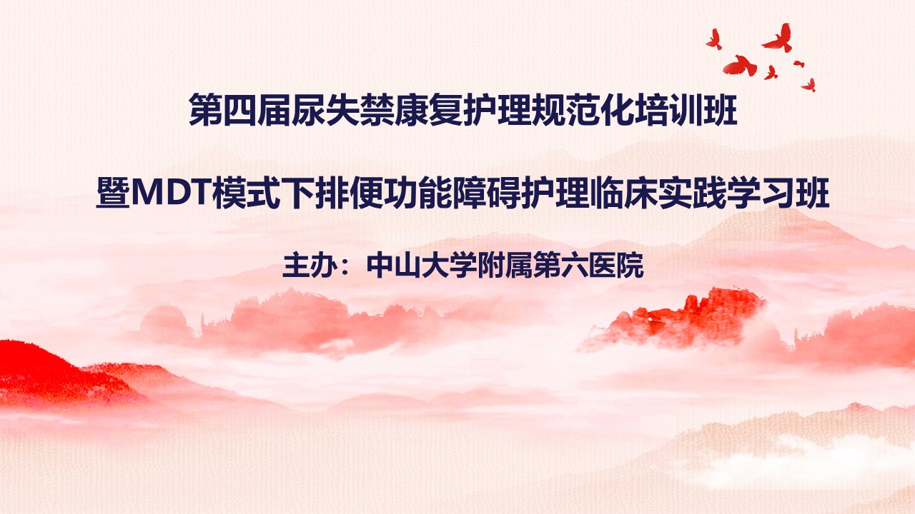 第四届尿失禁康复护理规范化培训班暨MDT模式下排便功能障碍护理临床实践